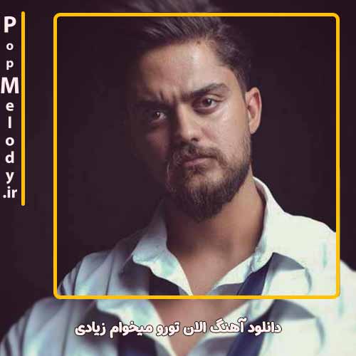 دانلود آهنگ علی خدابنده الان تورو‌ میخوام زیادی